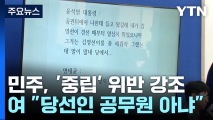 쟁점 떠오른 '당선인' 신분...법적 공방 전망 / YTN