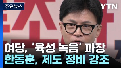 여당 "여론조사 제도 정비"...친한계 "긴급 의원총회 열어야" / YTN