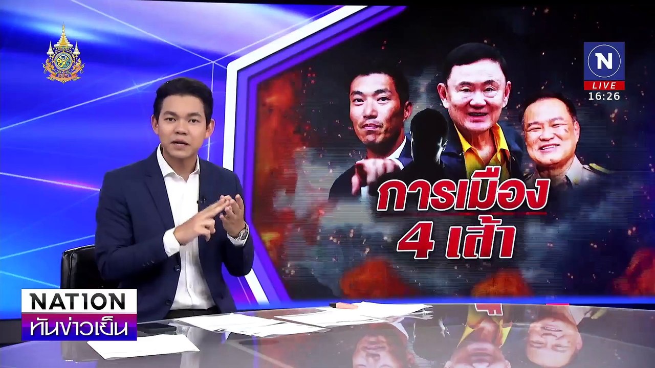 4 เส้า “การเมืองไทย”| เนชั่นทันข่าวเย็น | 31 ต.ค. 67 | PART 2