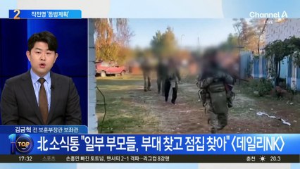 “러, 북한군 수용 작전명 ‘동방계획’”