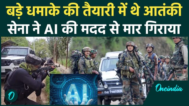 Jammu Kashmir के Akhnoor में सेना ने AI का किया इस्तेमाल, जानें कैसे ? | Indian Army| वनइंडिया हिंदी