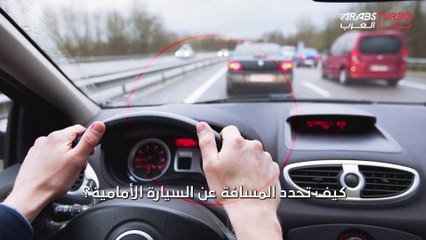 كيف يمكنك تحديد المسافة الآمنة بينك وبين السيارة التي أمامك؟