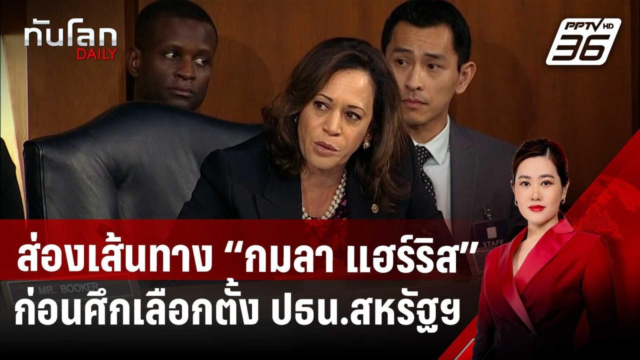 ส่องเส้นทาง “กมลา แฮร์ริส” ก่อนศึกเลือกตั้งชิง...