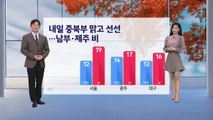 [날씨] 내일 중북부 맑고 선선...남부·제주 비 / YTN