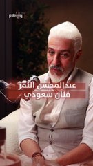 عبد المحسن النمر: أتهموني بالإدمان وأبكوا والدتي