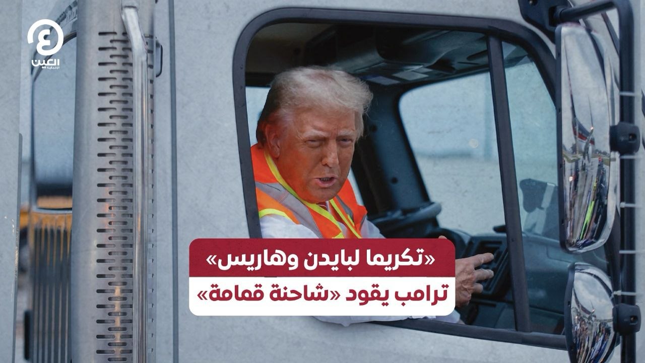 «تكريما لبايدن وهاريس».. ترامب يقود «شاحنة قمامة»