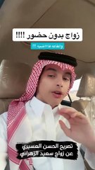 سعيد الزهراني يرد على منتقدي عدد حضور زواجه