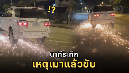 นาทีระทึก ฟอร์จูนเนอร์ชน-ลากมอเตอร์ไซค์ ประกายไฟ พุ่งกระจายเต็มถนน
