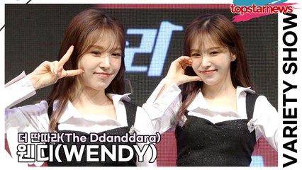 레드벨벳(Red Velvet) 웬디(WENDY), “심사위원인데 왜 난 공연을 보는 느낌이지?”(‘더 딴따라’ 제작발표회) [TOP영상]