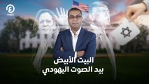البيت الأبيض بيد الصوت اليهودي