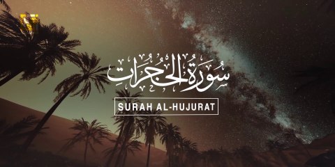Most beautiful recitation of Surah Al-Hujurat  سورة الحجرات  Zikrullah TV
