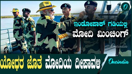 ಭಾರತ ಪಾಕಿಸ್ತಾನ ಗಡಿಯಲ್ಲಿ ಸೈನಿಕರಿಗೆ ಸಿಹಿ ತಿನ್ನಿಸಿ ದೀಪಾವಳಿ ಆಚರಿಸಿದ ಮೋದಿ