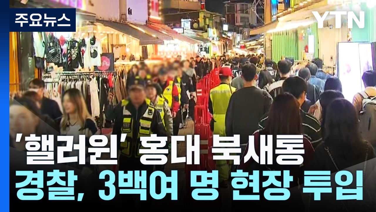 '핼러윈' 서울 홍대 거리 북새통...인파 관리 '비상' / YTN