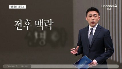 [앵커의 마침표]국민이 납득해야 끝난다