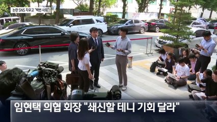 임현택, 탄핵 기로 서자 “기회 달라”