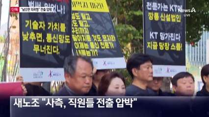 [단독]“남으면 외곽 간다”…KT, 강제전출 압박