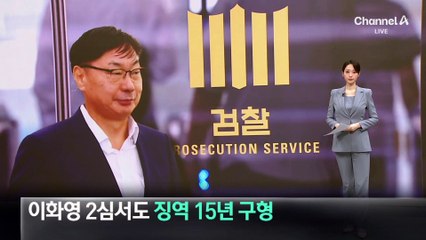 검찰, 이화영에 2심도 징역 15년 구형