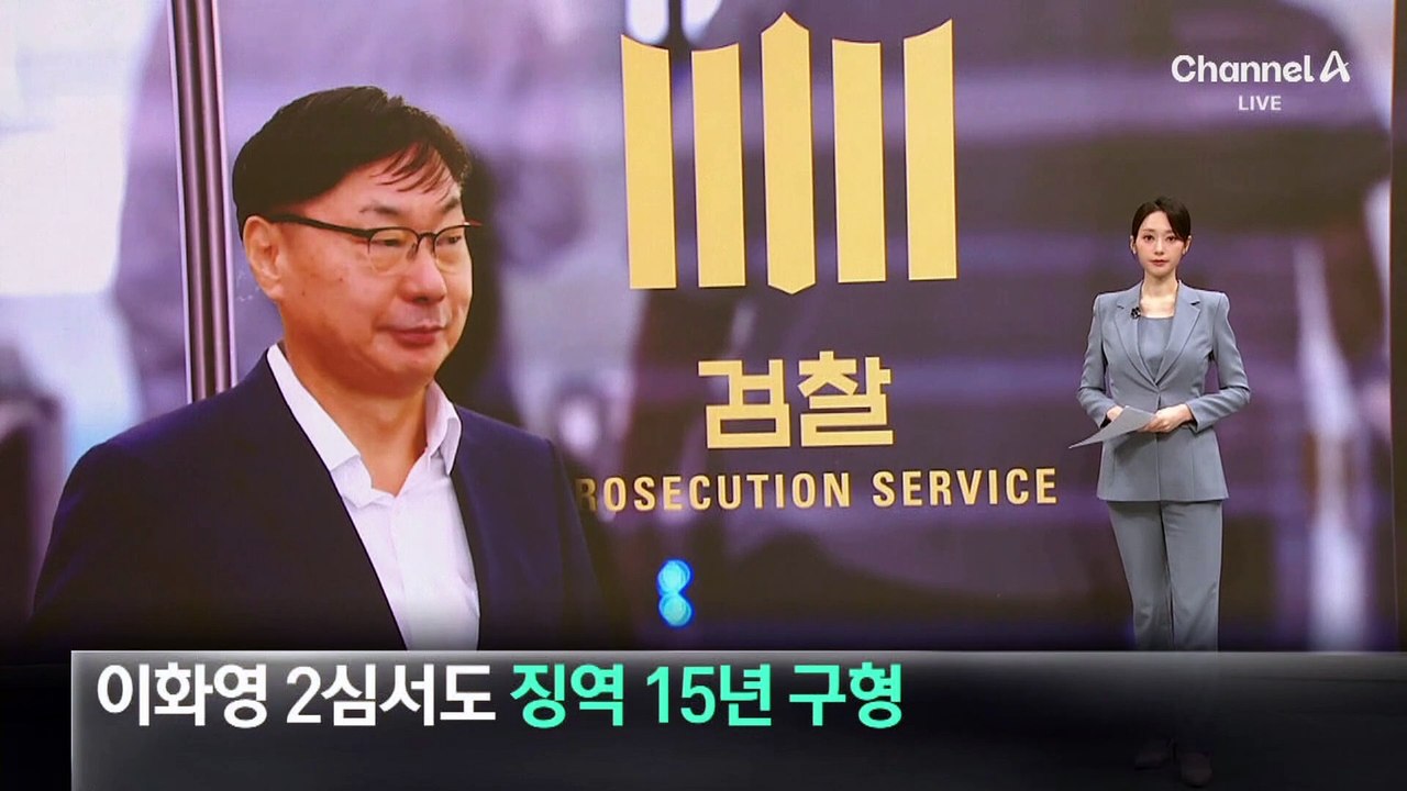 검찰, 이화영에 2심도 징역 15년 구형