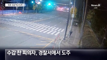뒷수갑 한 채 도주…경찰 또 놓쳤다