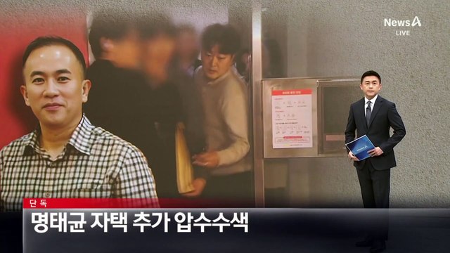[단독]검찰, 명태균 자택 추가 압수수색