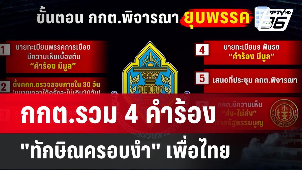 กกต.รวม 4 คำร้อง "ทักษิณครอบงำ" เพื่อไทย เป็นสำ...