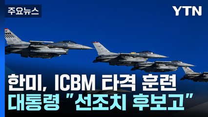 한미, 북 ICBM 타격 훈련·...윤 대통령 "선조치 후보고" / YTN