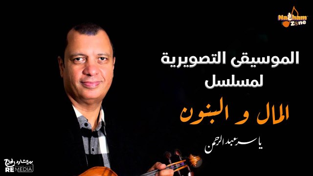 الموسيقى التصويرية لمسلسل المال و البنون بطولة عبدالله غيث و يوسف شعبان