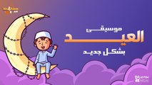 أجمل موسيقى ممكن تسمعها للعيد بشكل جديد اهلا اهلا بالعيد - Happy Eid