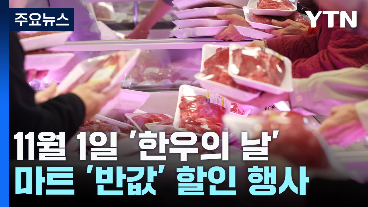 "반값 한우 먹어볼까?"...'한우의 날' 세일하자 마트 '오픈런' / YTN
