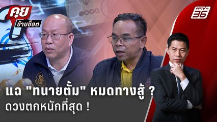 Exclusive Talk | ทนายแฉพิรุธ คนอย่าง "ทนายตั้ม" ไม่เคยรอข้ามวัน  | คุยข้ามช็อต