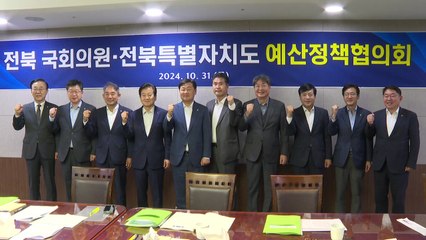 [전북] 국가 예산 확보 총력전...전북 국회의원과 예산정책협의회 / YTN