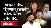 कोल्हापुरातील कोट्याधीश उमेदवार निवडणूक रिंगणात;  सर्वाधिक श्रीमंत कोण पाहा व्हिडिओ...