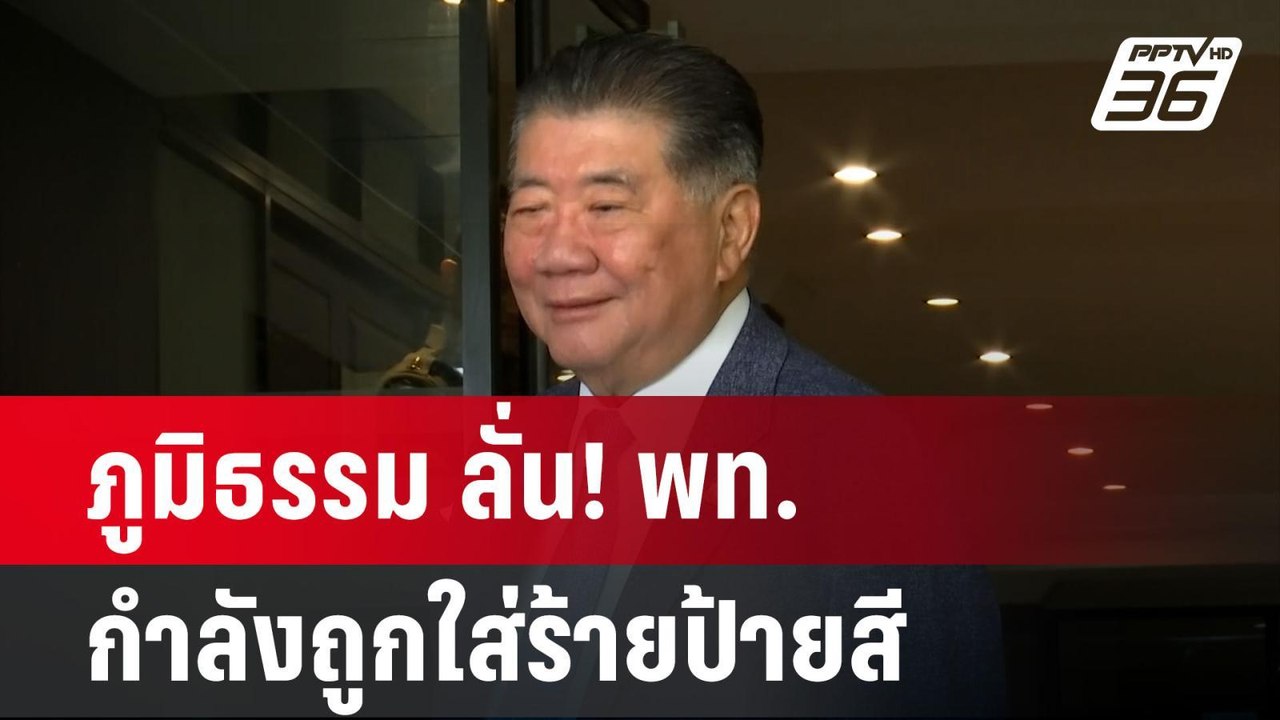 ภูมิธรรม ลั่น! พท.กำลังถูกใส่ร้ายป้ายสี - ไม่ได้บอก พปชร.เปิดเรื่องขายชาติ "เกาะกูด" | เข้มข่าวค่ำ
