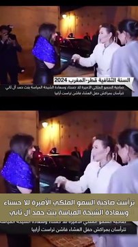 الأميرة للا حسناء وسعادة الشيخة المياسة بنت حمد آل ثاني بـ أحدث ظهور