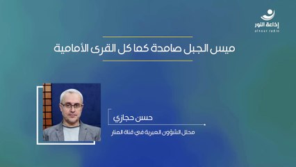 ميس الجبل صامدة كما كل القرى الأمامية | مع محلل الشؤون العبرية في قناة المنار حسن حجازي | 2024-10-31