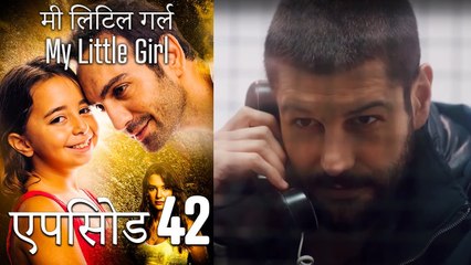 एपिसोड 42 मी लिटिल गर्ल - My Little Girl