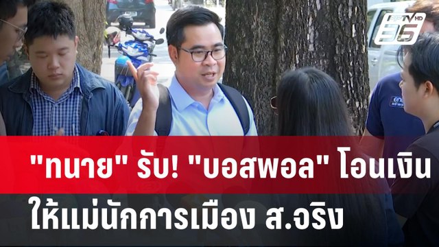 ทนาย รับ! บอสพอล โอนเงินให้แม่นักการเมือง ส.จริง แต่แค่ร่วมทำบุญ | เข้มข่าวค่ำ | 31 ต.ค. 67