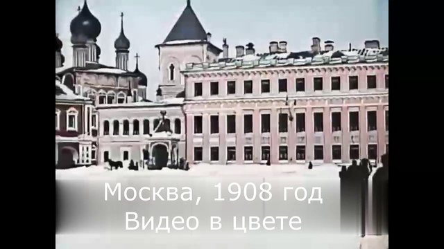 Москва, 1908 год. Видео в цвете