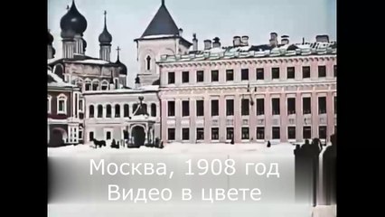 Москва, 1908 год. Видео в цвете
