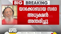 യാക്കോബായ സഭാധ്യക്ഷൻ ബസേലിയോസ് തോമസ് പ്രഥമൻ ബാവ അന്തരിച്ചു | Jacobite Church |