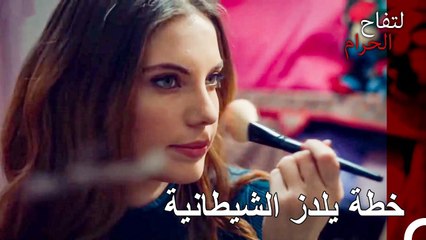نحن أيضاً لسنا ببراءة كما نبدو - التفاح الحرام الحلقة ال 4 (Arabic Dubbed)