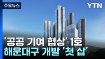 [부산] '공공 기여 협상' 1호...해운대구 복합개발 '첫 삽' / YTN