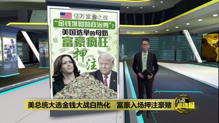 美国选举：金钱如何左右政治？💰揭示“钞票”在选战中的关键作用