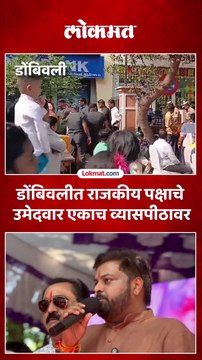 डोंबिवलीचे दोन्ही उमेदवार एकाच व्यासपीठावर, एकाच भाषण संपलं अन् दुसऱ्याचं सुरू झालं !