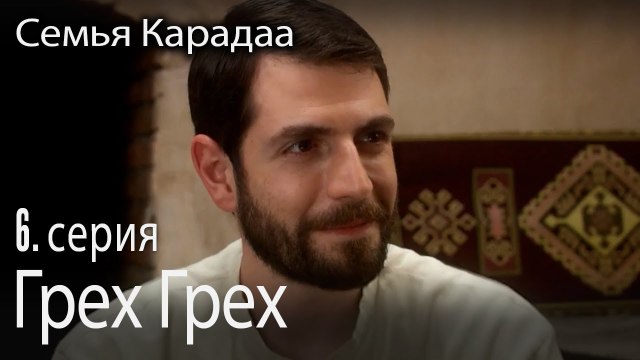 Грех Грех - Семья Карадаа 6 серия