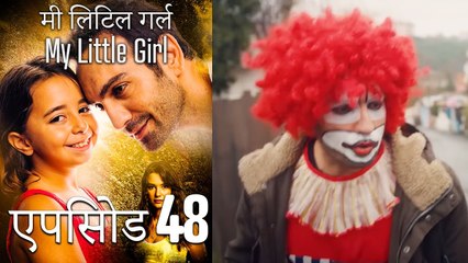 एपिसोड 48 मी लिटिल गर्ल - My Little Girl