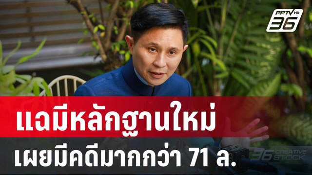 ปานเทพ แฉมีหลักฐานใหม่ เตรียมขยายผลคนใกล้ตัว ทนายตั้ม | เข้มข่าวค่ำ | 31 ต.ค. 67