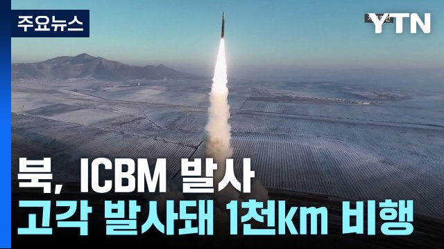 북, 동해 상에 ICBM 발사... 신형 미사일 시험 추정 / YTN