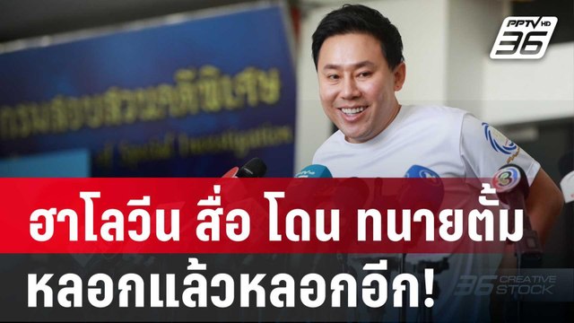 ฮาโลวีน สื่อ โดน ทนายตั้ม หลอกแล้วหลอกอีก! | เข้มข่าวค่ำ | 31 ต.ค. 67