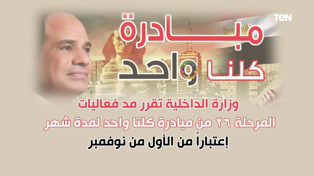 مد فعاليات المرحلة 26 من مبادرة كلنا واحد لمدة شهر إعتباراً من الاول من نوفمبر